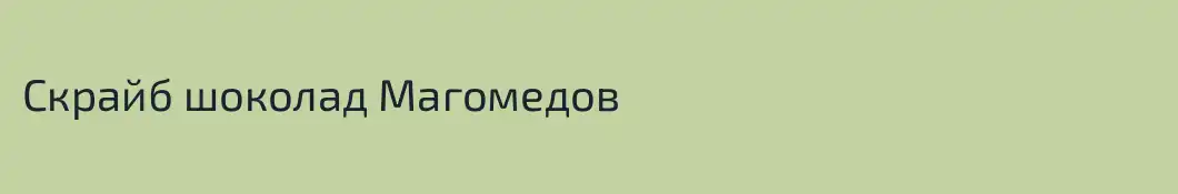 Скрайб шоколад Магомедов